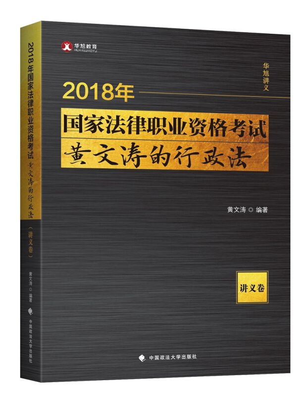 2018年国家法律职业资格考试黄文涛的行政法(讲义卷)