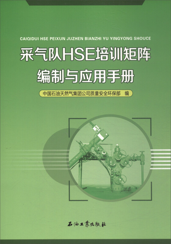 采气队HSE培训矩阵编制与应用手册