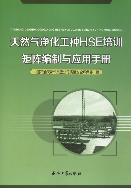 天然气净化工种HSE培训矩阵编制与应用手册