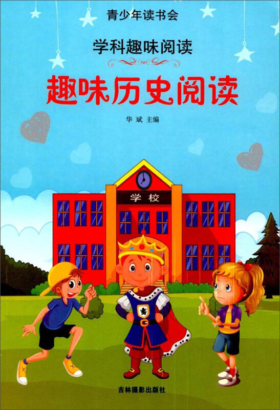青少年读书会:趣味历史阅读