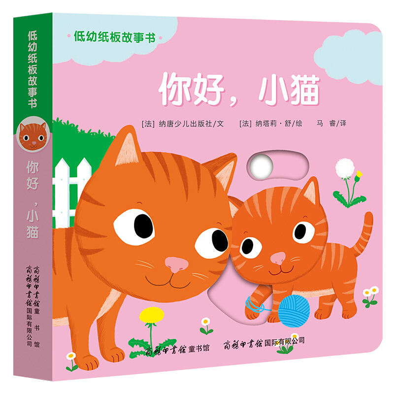 你好.小猫-低幼纸板故事书