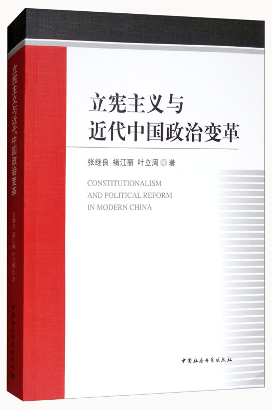 立宪主语与近代中国政治变革