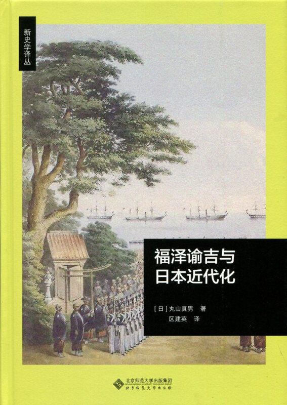 福泽谕吉与日本近代化