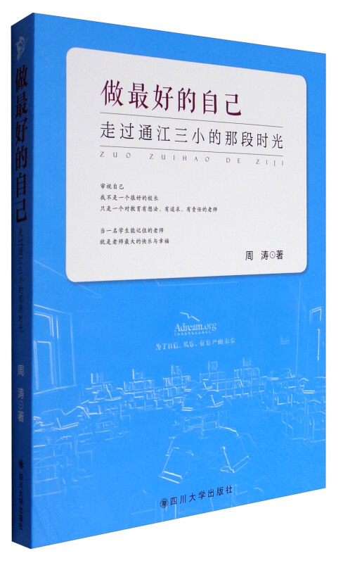 做最好的自己－－走过通江三小的那段时光