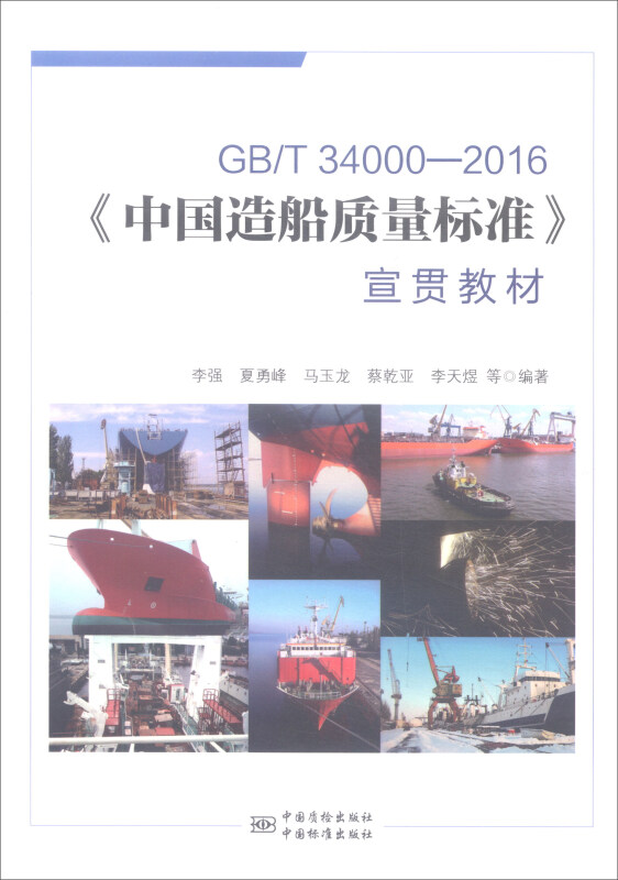 GB/T 34000-2016《中国造船质量标准》宣贯教材