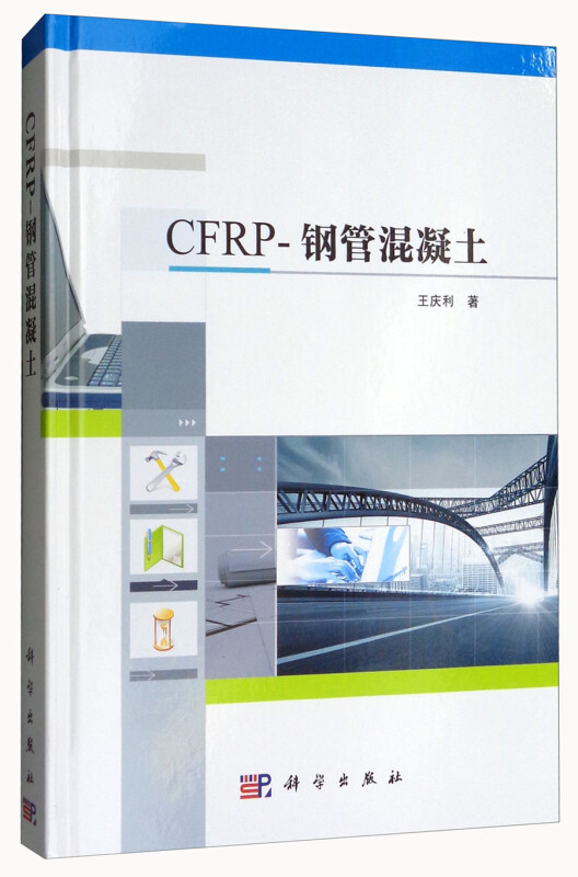 CFRP-钢管混凝土