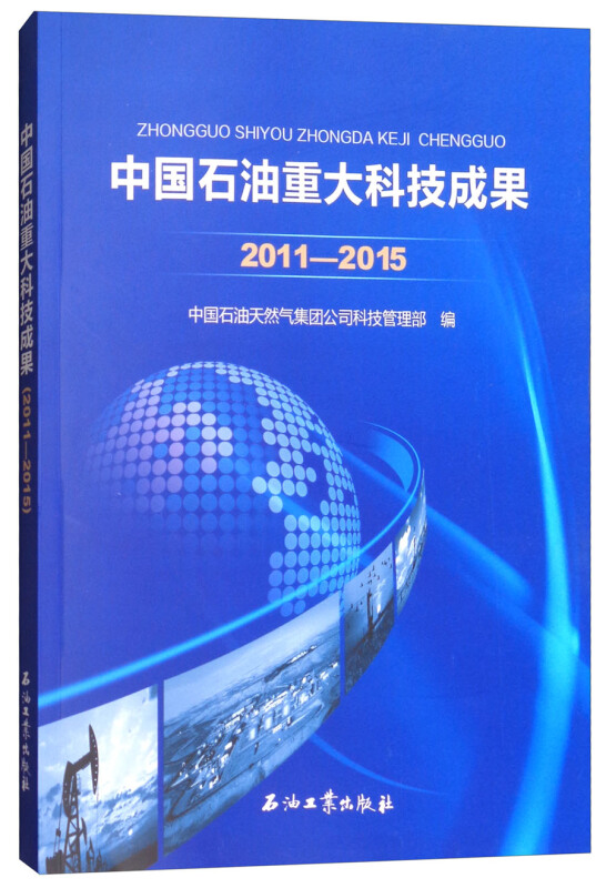 中国石油重大科技成果(2011-2015)