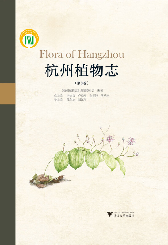 杭州植物志.第3卷.Volume3