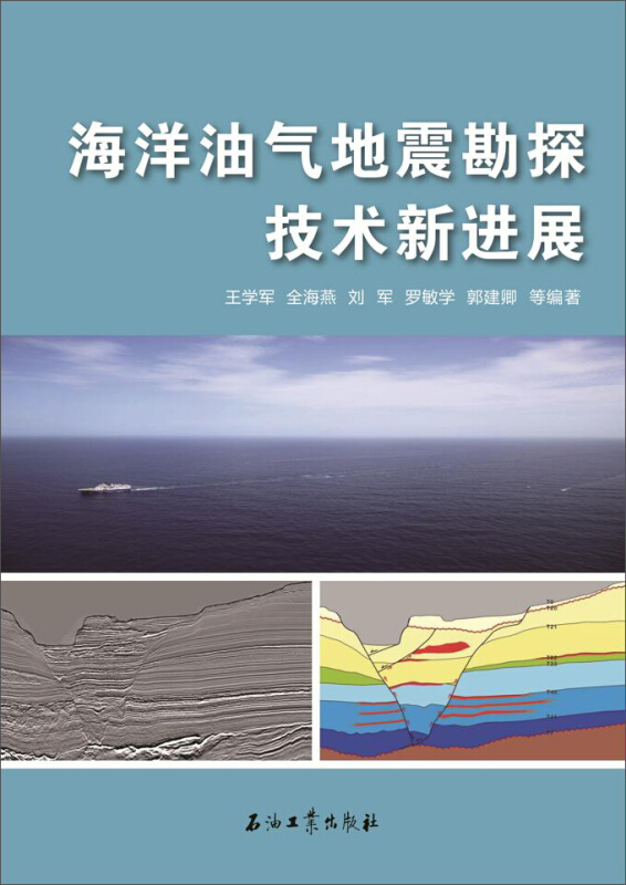 海洋油气地震勘探技术新进展