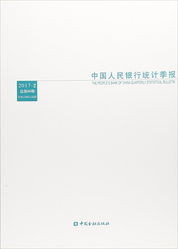 中国人民银行统计季报:2017-2 总第86期:Volume LXXXVI