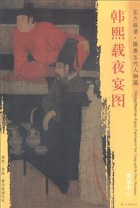 韩熙载夜宴图-东方画谱.隋唐五代人物篇