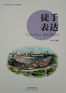 徒手表达