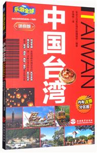 中国台湾-乐游全球-迷你版-内有详细分区图