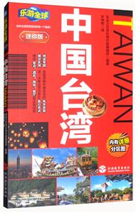 中国台湾-乐游全球-迷你版-内有详细分区图
