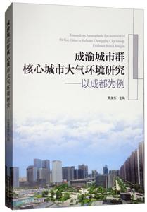 成渝城市群核心城市大氣環境研究:以成都為例:evidence from Chengdu