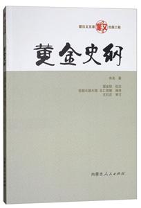 黄金史纲