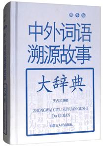 中外词语溯源故事大辞典:精华版