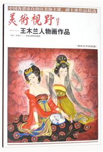 美术视野.王木兰人物画作品