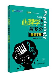 A心理学考研背多分;背诵手册