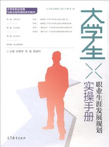 大学生职业生涯发展规划实操手册