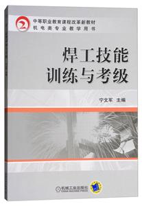 焊工技能训练与考级