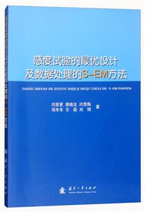 感度试验的最优设计及数据处理的S-EM方法