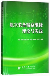 航空装备精益维修理论与实践