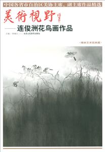 美术视野·连俊洲花鸟画作品