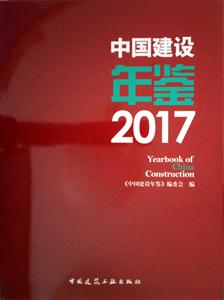 中国建设年鉴:2017