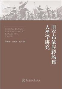 册亨布依族转场舞人类学研究