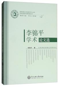 李锦平学术论文选