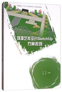 环境艺术设计SketchUp方案表现