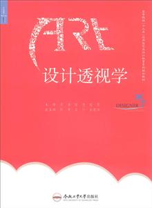 (卓越設計師系列規劃教材)設計透視學