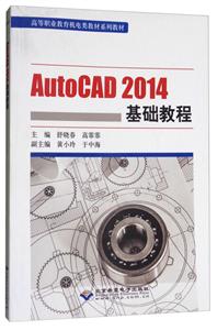AutoCAD 2014基础教程