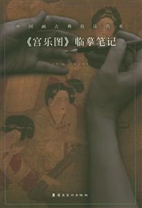 《宫乐图》临摹笔记-中国画古典技法传承