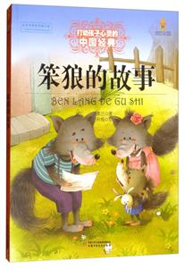 笨狼的故事-打动孩子心灵的中国经典童话