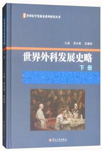 世界外科发展史略(下册)