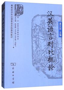新书--汉英语言对比概论
