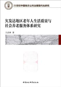 欠发达地区老年人生活质量与社会养老服务体系研究