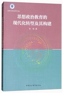 思想政治教育的现代化转型及其构建