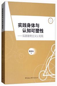 实践身体与认知可塑性-实践唯物主义认知观