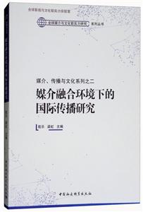 媒介.传播与文化系列之二-媒介融合环境下的国际传播研究