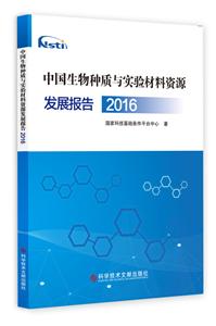 中国生物种质与实验材料资源发展报告(2016)