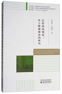 高校协同创新-基于微观视角的研究