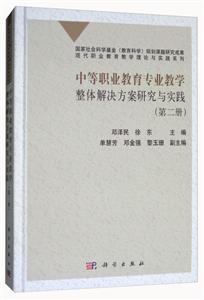 中等职业教育专业教学整体解决方案研究与实践(第二册)