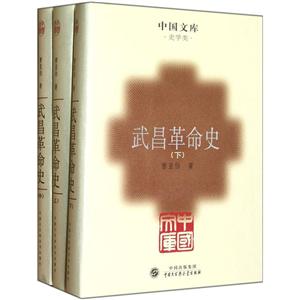 中國文庫:武昌革命史(套裝上中下冊)