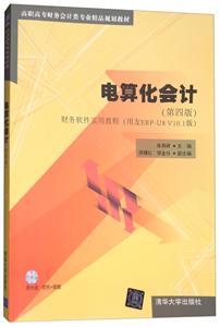 电算化会计(第四版)(配光盘)(高职高专财务会计类专业精品规划教材)