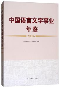 中国语言文字事业年鉴2016