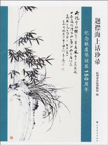 题襟海上话珍帚:纪念姚虞琴诞辰150周年