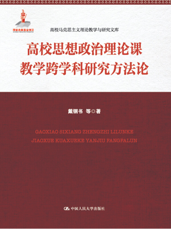 高校思想政治理论课教学跨学科研究方法论